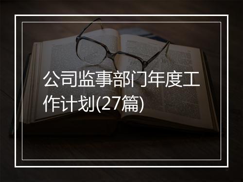 公司监事部门年度工作计划(27篇)