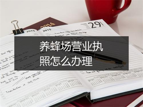 养蜂场营业执照怎么办理