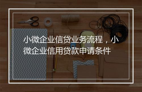 小微企业信贷业务流程，小微企业信用贷款申请条件