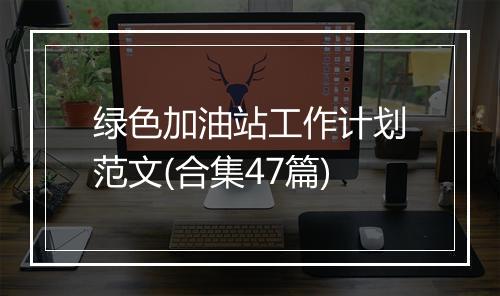 绿色加油站工作计划范文(合集47篇)