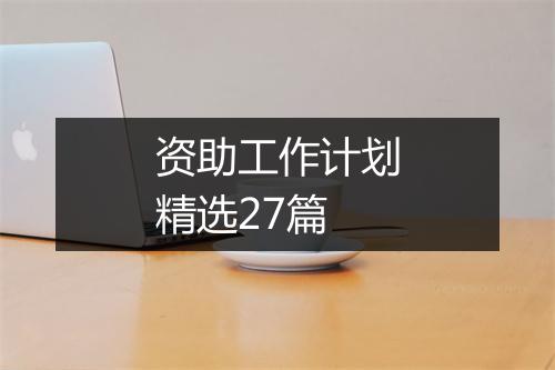 资助工作计划精选27篇