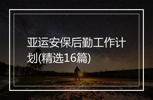 亚运安保后勤工作计划(精选16篇)