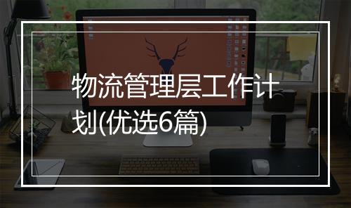 物流管理层工作计划(优选6篇)