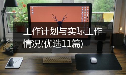 工作计划与实际工作情况(优选11篇)