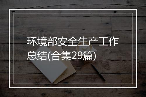 环境部安全生产工作总结(合集29篇)