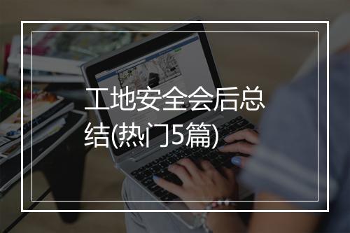 工地安全会后总结(热门5篇)