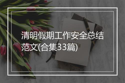 清明假期工作安全总结范文(合集33篇)