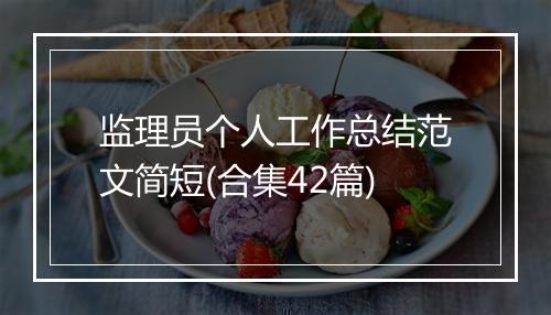 监理员个人工作总结范文简短(合集42篇)