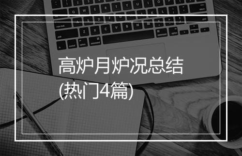 高炉月炉况总结(热门4篇)