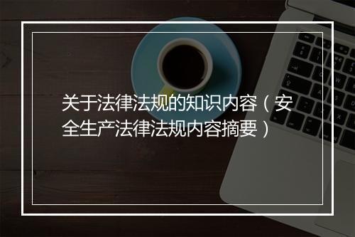 关于法律法规的知识内容（安全生产法律法规内容摘要）