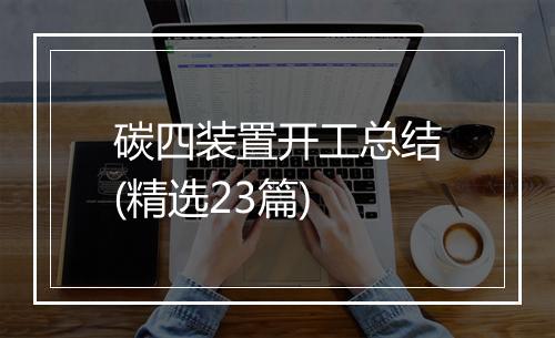 碳四装置开工总结(精选23篇)