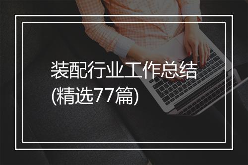 装配行业工作总结(精选77篇)