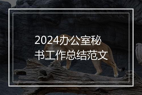 2024办公室秘书工作总结范文