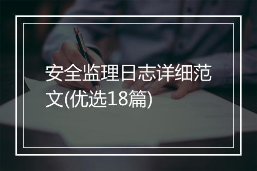 安全监理日志详细范文(优选18篇)