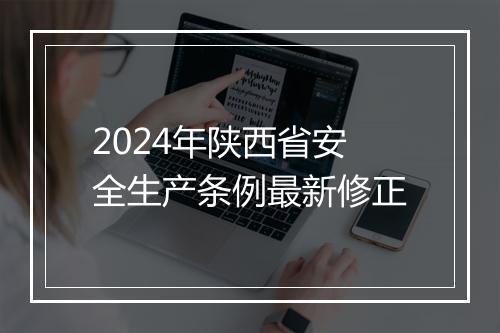 2024年陕西省安全生产条例最新修正