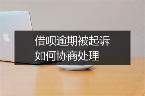 借呗逾期被起诉如何协商处理