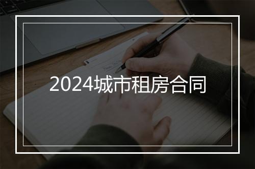 2024城市租房合同
