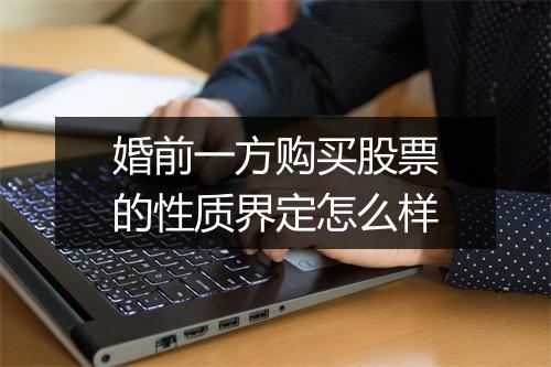 婚前一方购买股票的性质界定怎么样