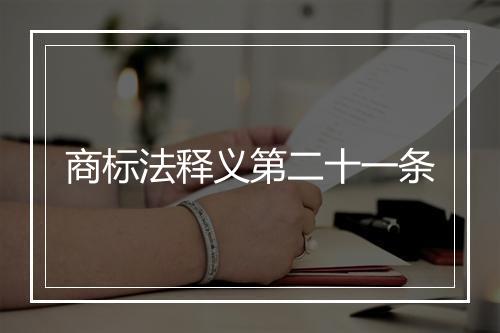 商标法释义第二十一条