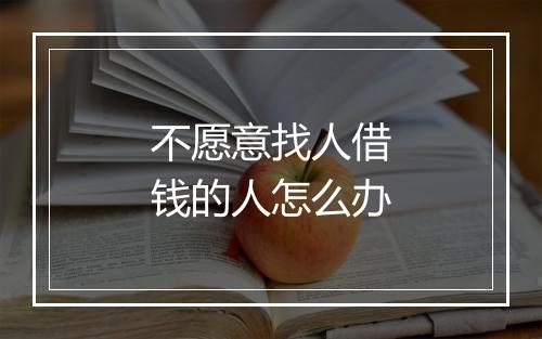 不愿意找人借钱的人怎么办
