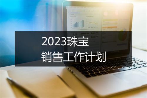 2023珠宝销售工作计划