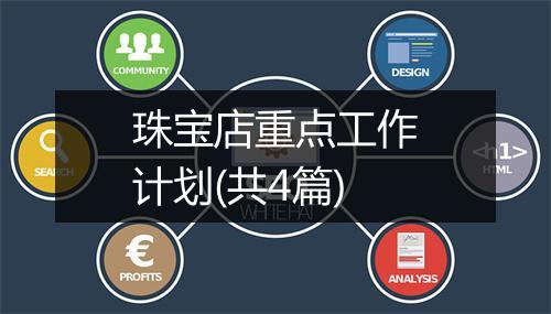 珠宝店重点工作计划(共4篇)