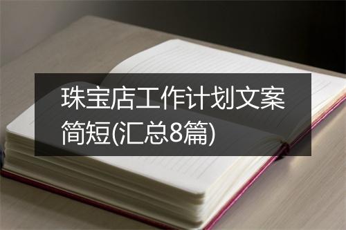珠宝店工作计划文案简短(汇总8篇)