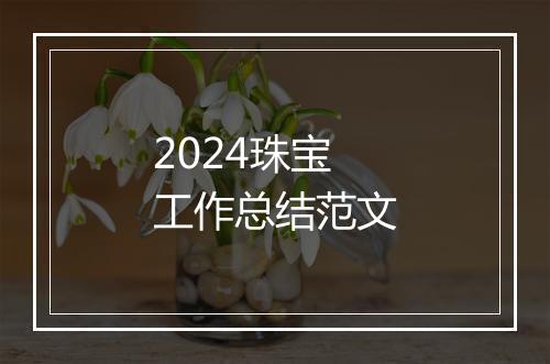 2024珠宝工作总结范文