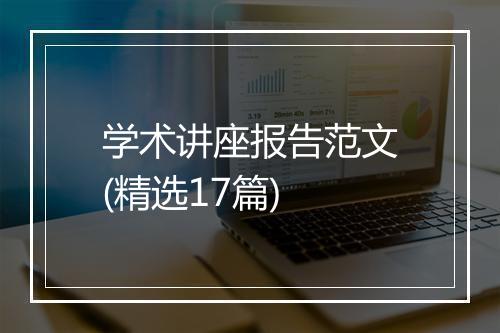 学术讲座报告范文(精选17篇)