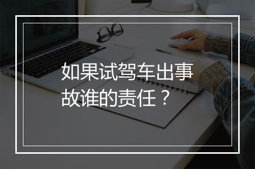 如果试驾车出事故谁的责任？