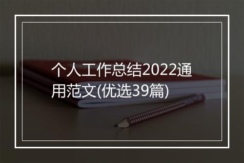 个人工作总结2022通用范文(优选39篇)