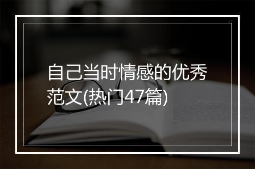 自己当时情感的优秀范文(热门47篇)