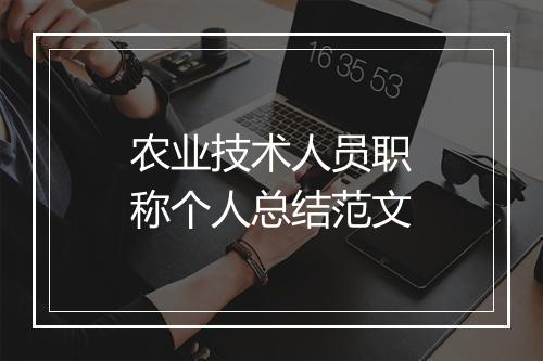 农业技术人员职称个人总结范文