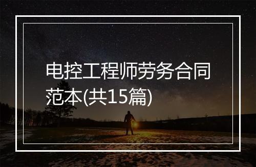 电控工程师劳务合同范本(共15篇)