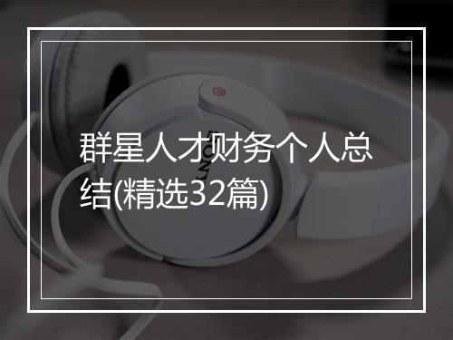 群星人才财务个人总结(精选32篇)