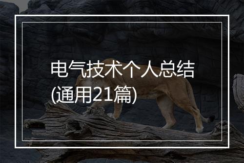 电气技术个人总结(通用21篇)