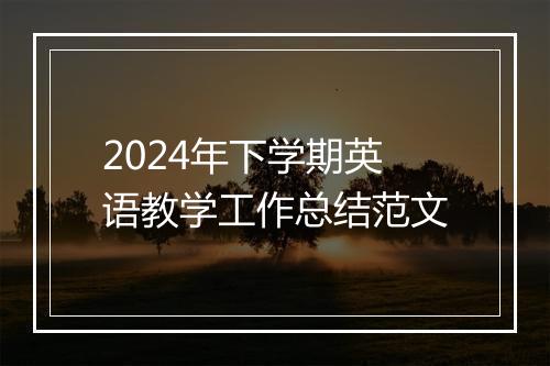 2024年下学期英语教学工作总结范文