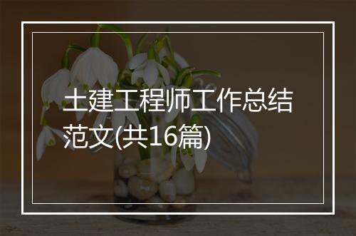 土建工程师工作总结范文(共16篇)