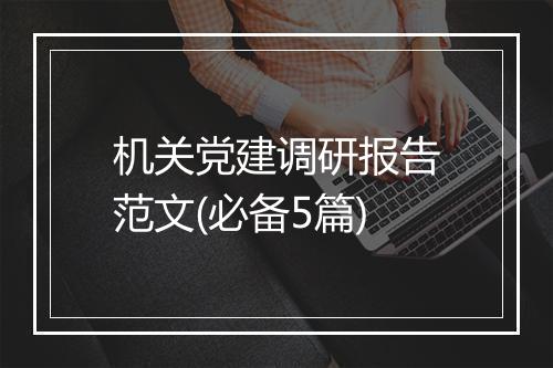 机关党建调研报告范文(必备5篇)
