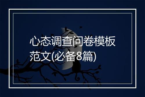 心态调查问卷模板范文(必备8篇)