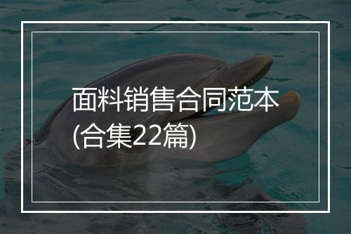 面料销售合同范本(合集22篇)