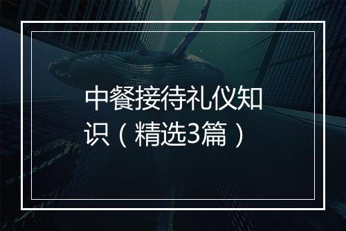 中餐接待礼仪知识（精选3篇）
