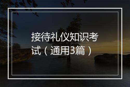 接待礼仪知识考试（通用3篇）