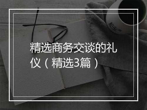 精选商务交谈的礼仪（精选3篇）