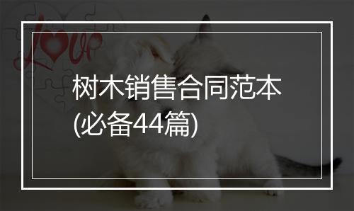 树木销售合同范本(必备44篇)