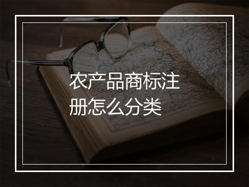农产品商标注册怎么分类