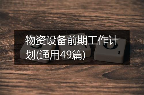 物资设备前期工作计划(通用49篇)
