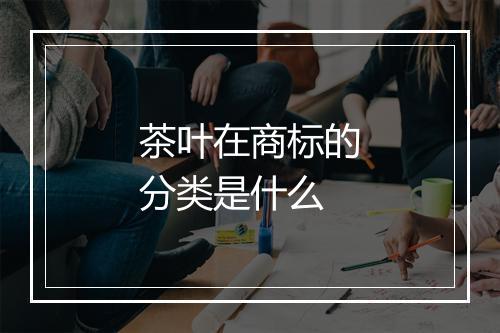 茶叶在商标的分类是什么