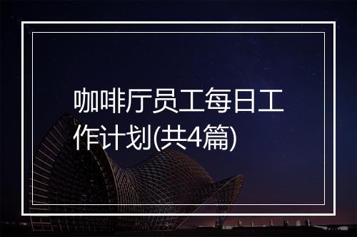 咖啡厅员工每日工作计划(共4篇)