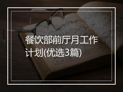 餐饮部前厅月工作计划(优选3篇)